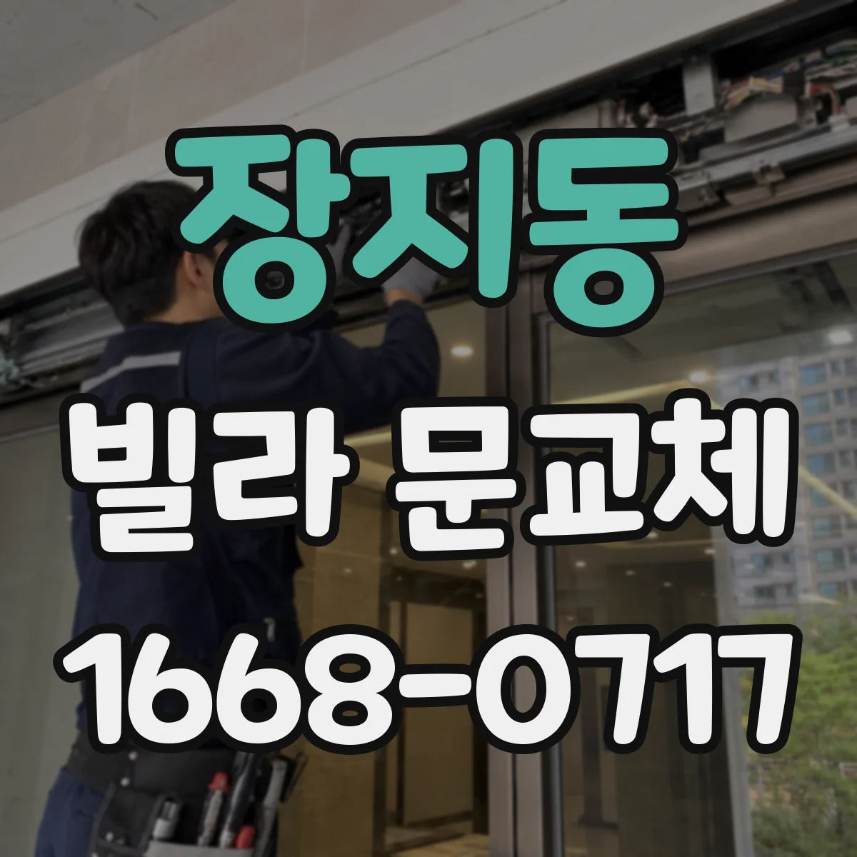 장지동 빌라 문교체