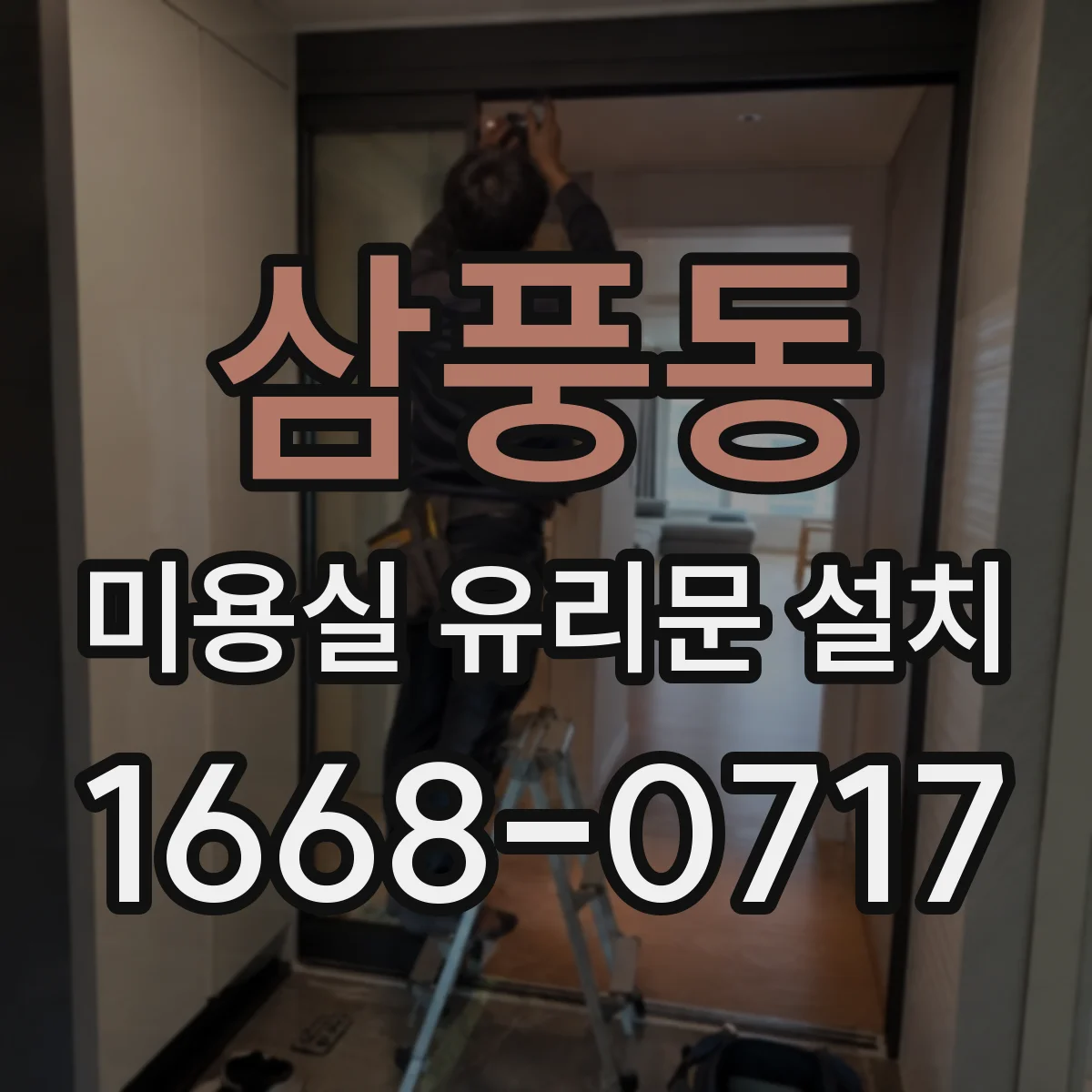 삼풍동 미용실 유리문 설치