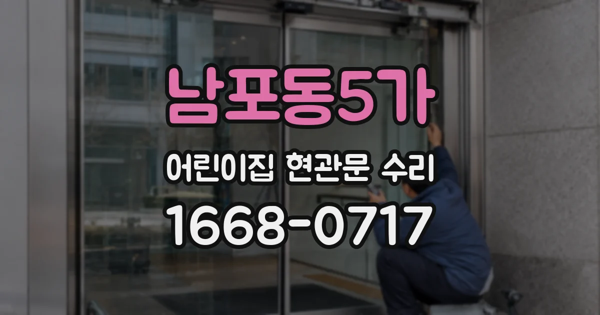남포동5가 어린이집 현관문 수리