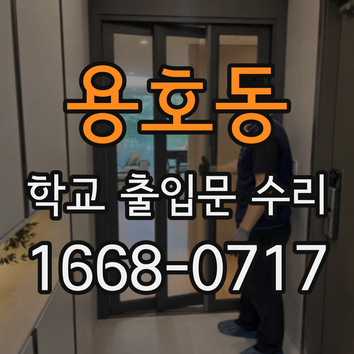 용호동 학교 출입문 수리