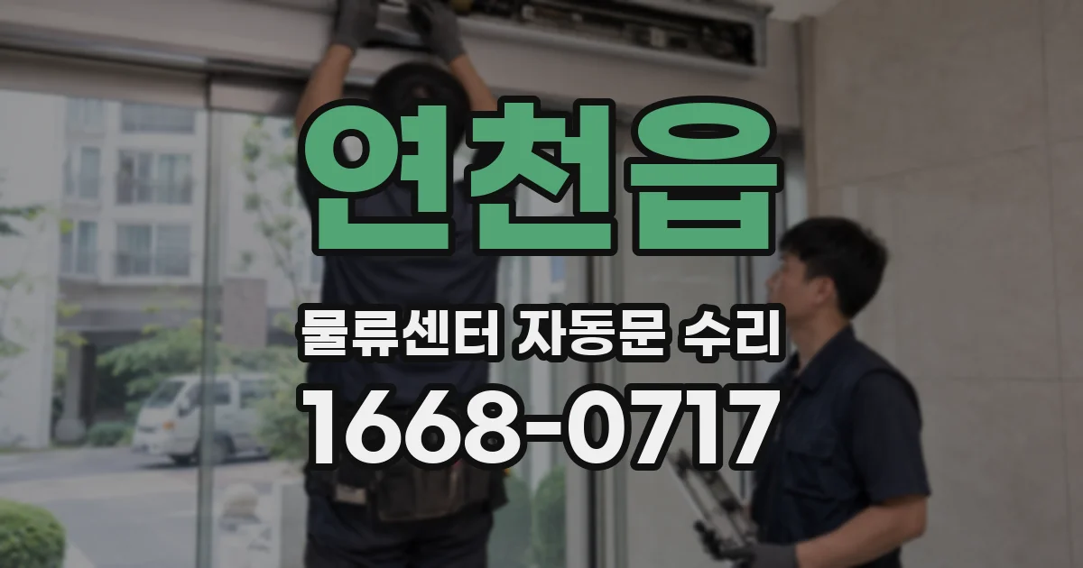 연천읍 물류센터 자동문 수리