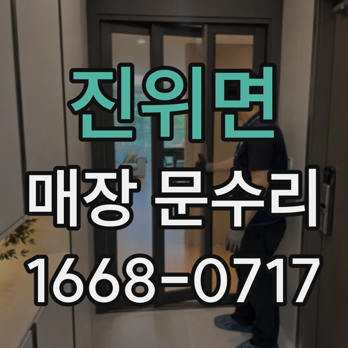 진위면 매장 문수리