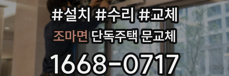 조마면 단독주택 문교체