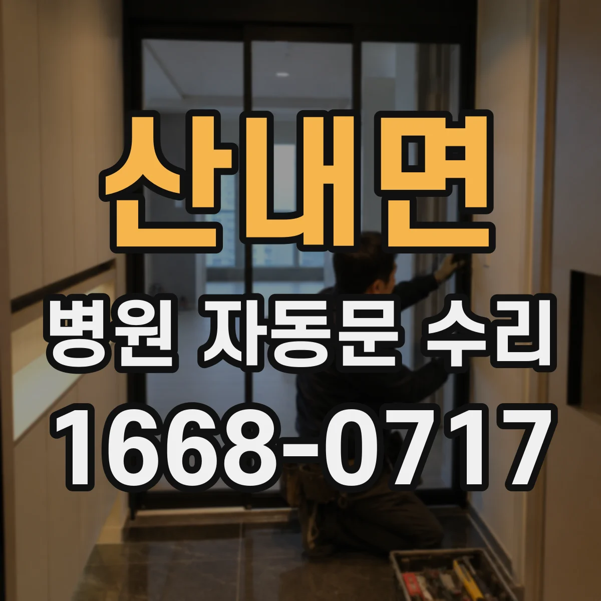 산내면 병원 자동문 수리