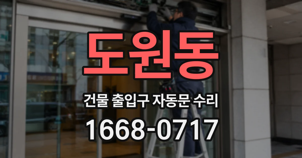 도원동 건물 출입구 자동문 수리