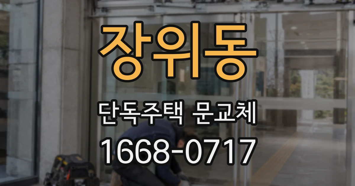 장위동 단독주택 문교체