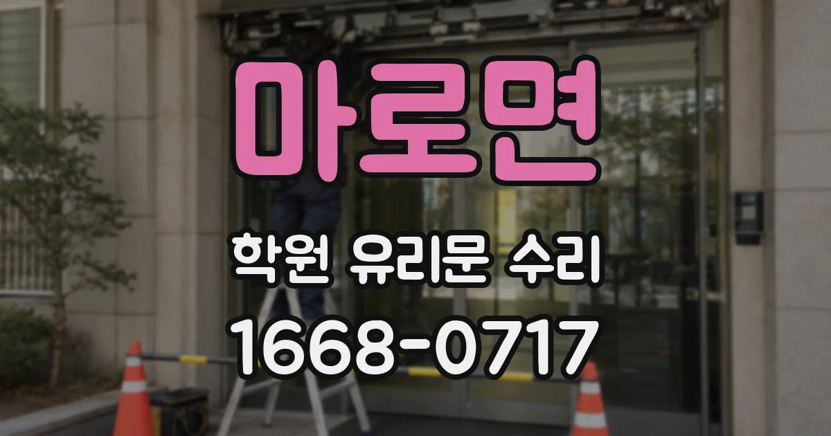 마로면 학원 유리문 수리