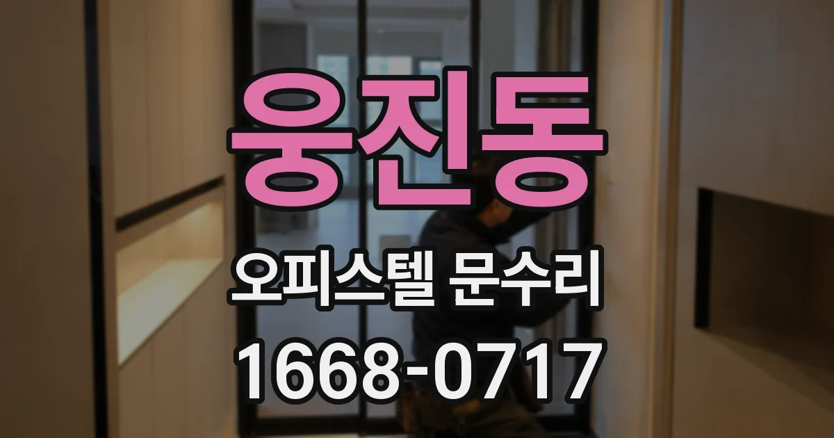 웅진동 오피스텔 문수리