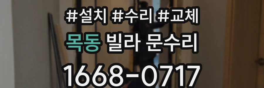 목동 빌라 문수리