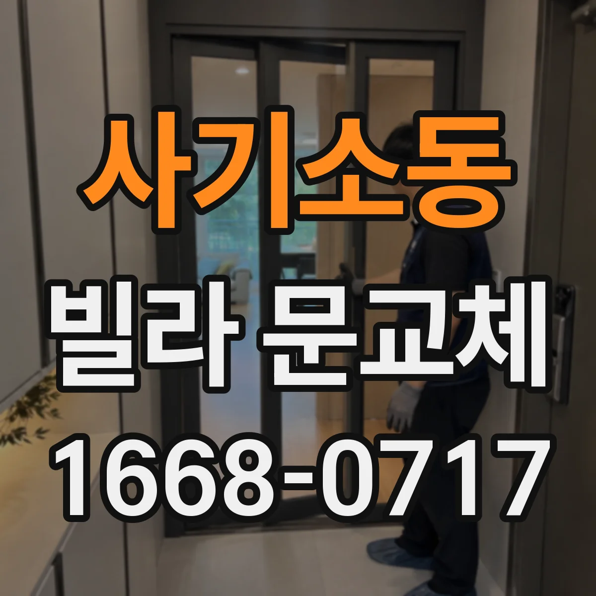 사기소동 빌라 문교체