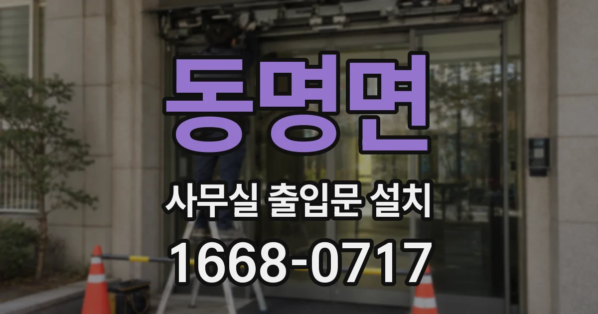 동명면 사무실 출입문 설치