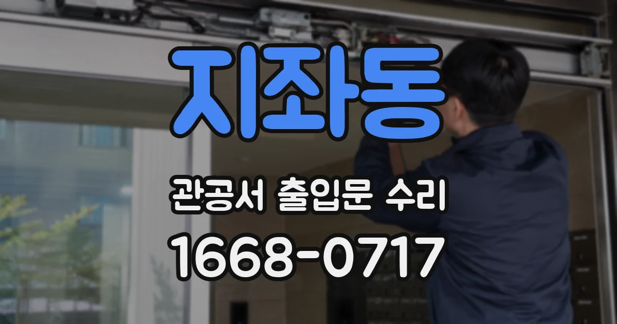 지좌동 관공서 출입문 수리