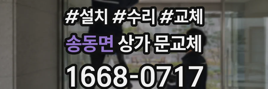 송동면 상가 문교체