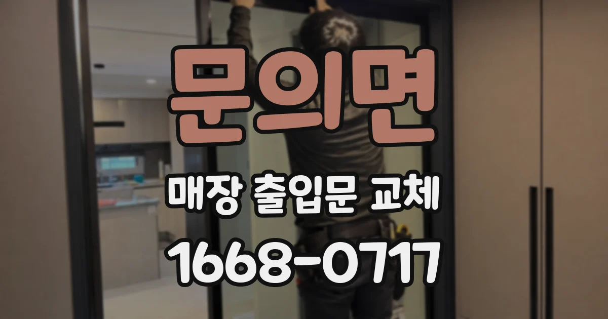 문의면 매장 출입문 교체