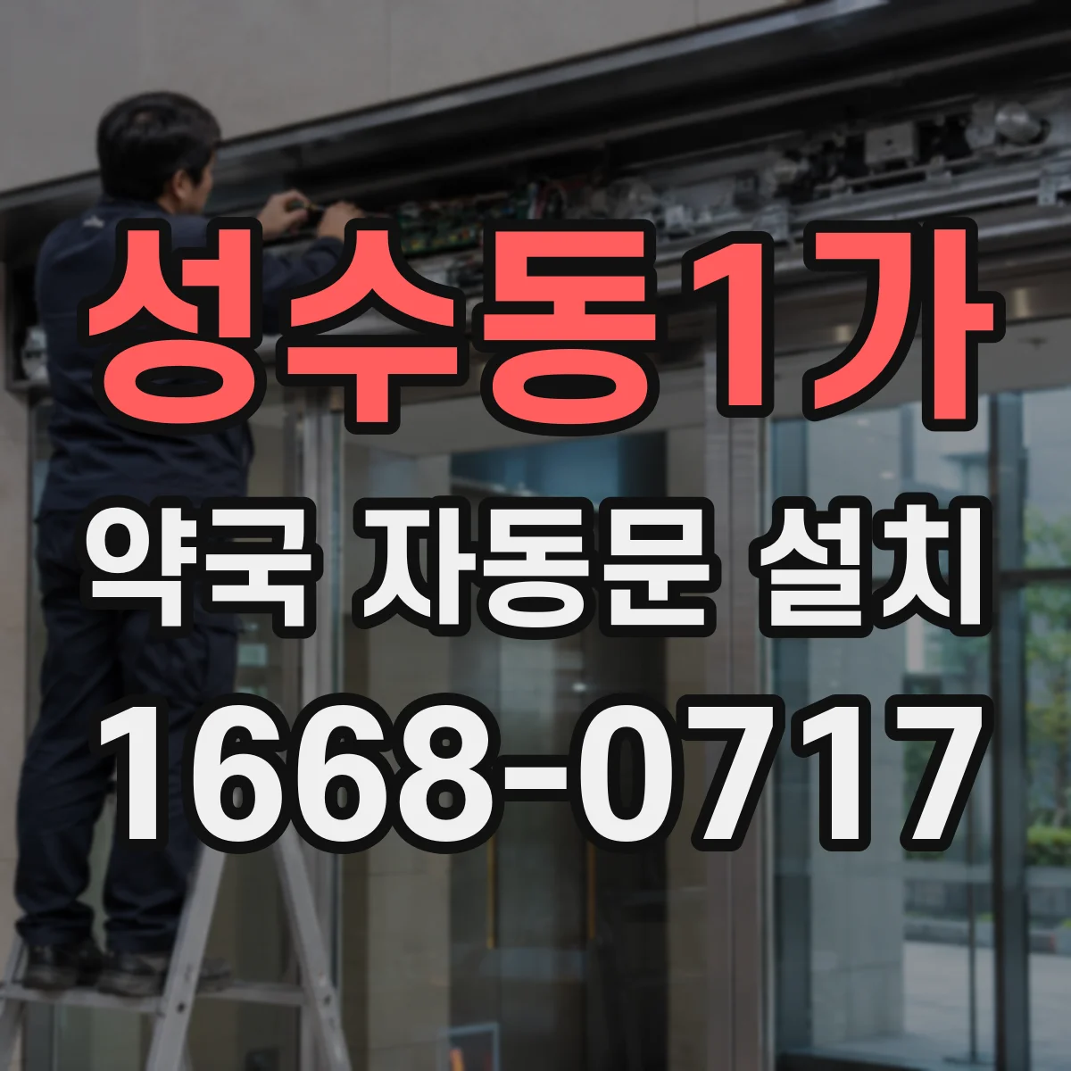 성수동1가 약국 자동문 설치