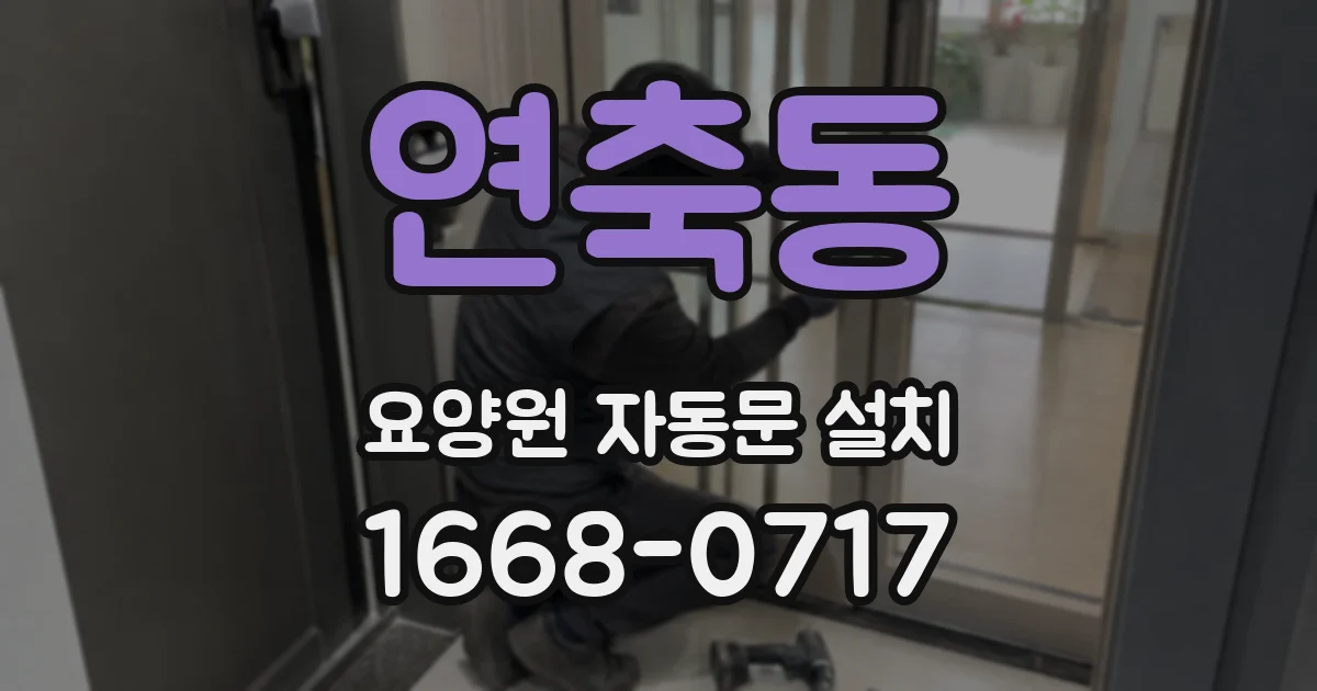 연축동 요양원 자동문 설치
