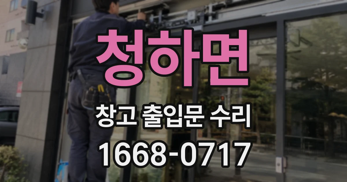 청하면 창고 출입문 수리