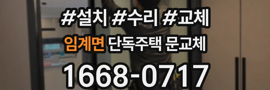 임계면 단독주택 문교체