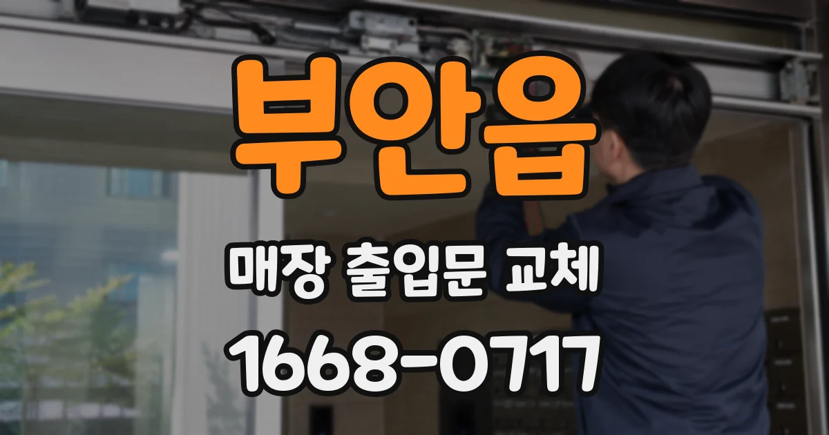 부안읍 매장 출입문 교체