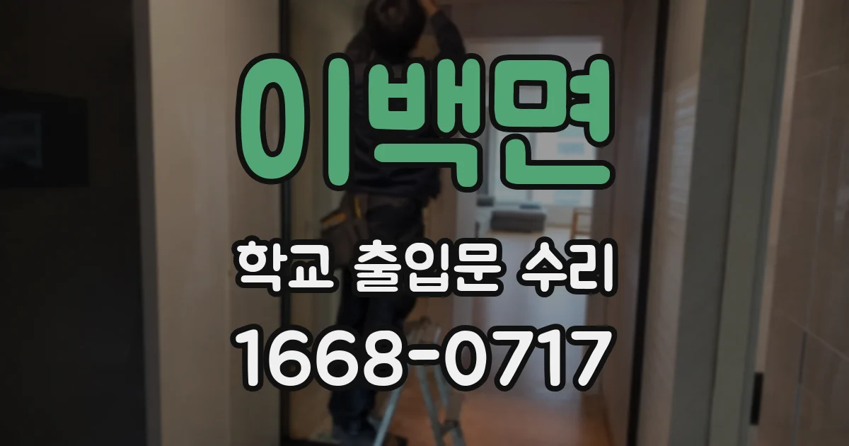 이백면 학교 출입문 수리