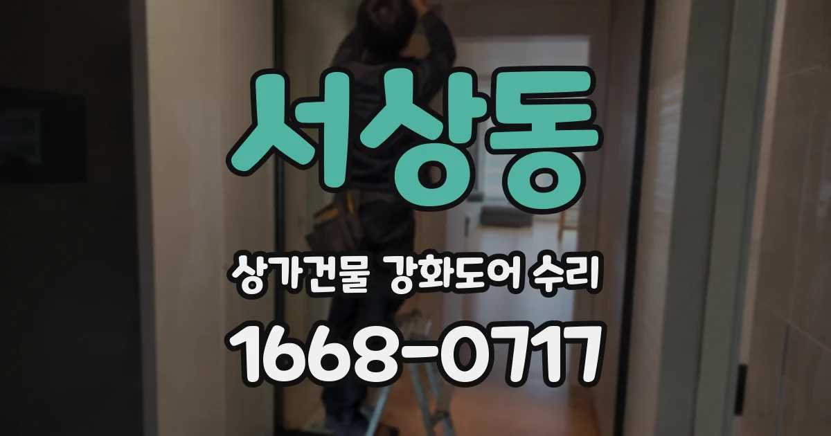 서상동 상가건물 강화도어 수리
