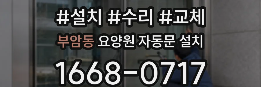 부암동 요양원 자동문 설치