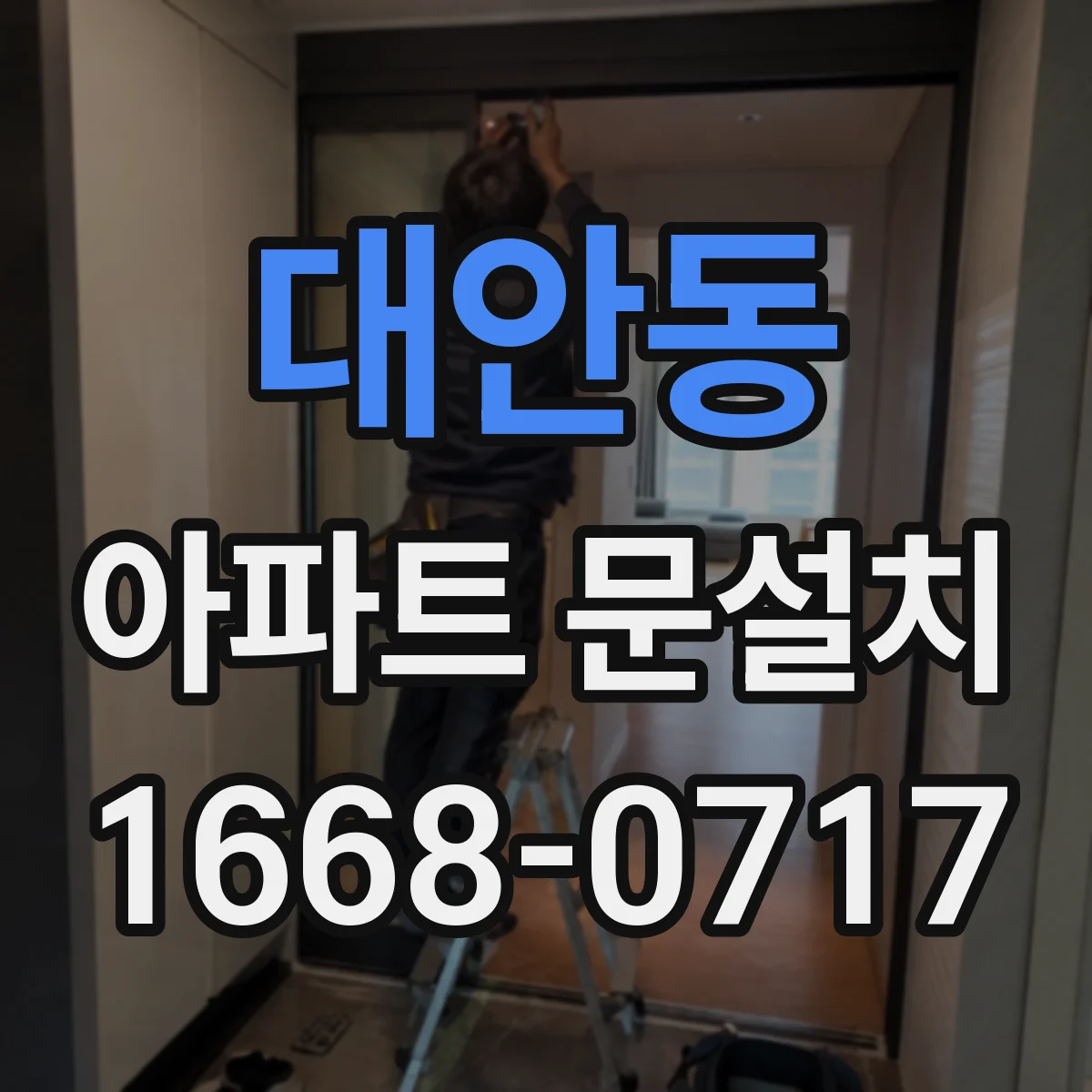 대안동 아파트 문설치