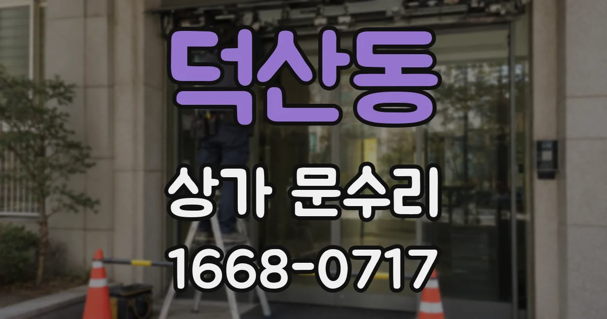 덕산동 상가 문수리