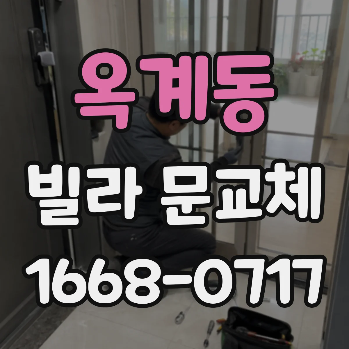 옥계동 빌라 문교체