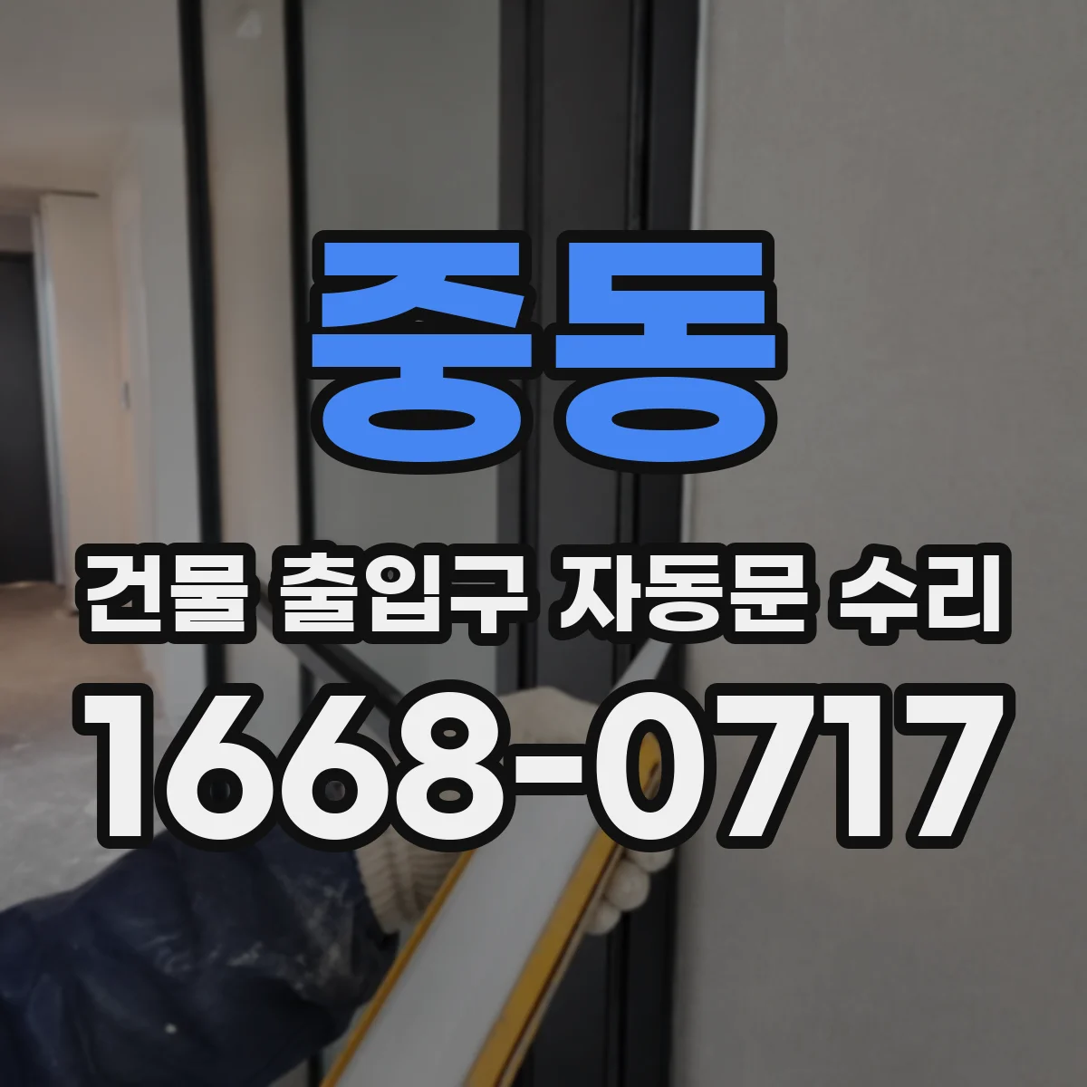 중동 건물 출입구 자동문 수리