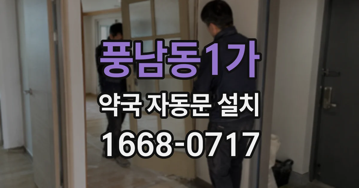 풍남동1가 약국 자동문 설치