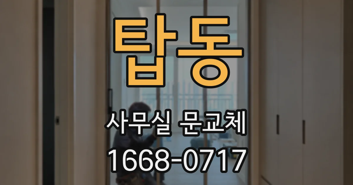 탑동 사무실 문교체