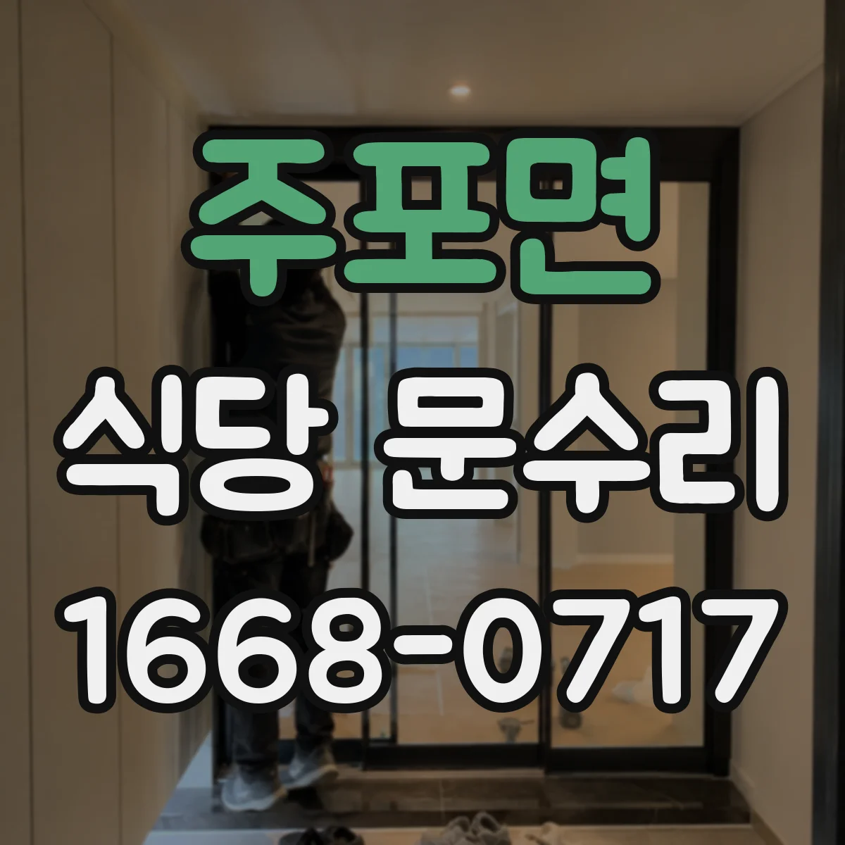 주포면 식당 문수리