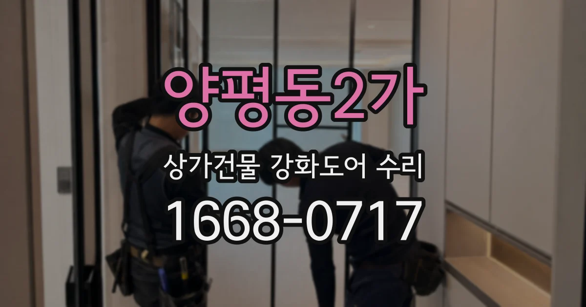 양평동2가 상가건물 강화도어 수리