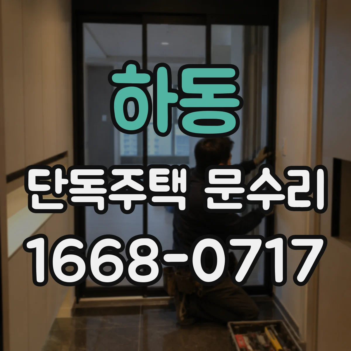하동 단독주택 문수리