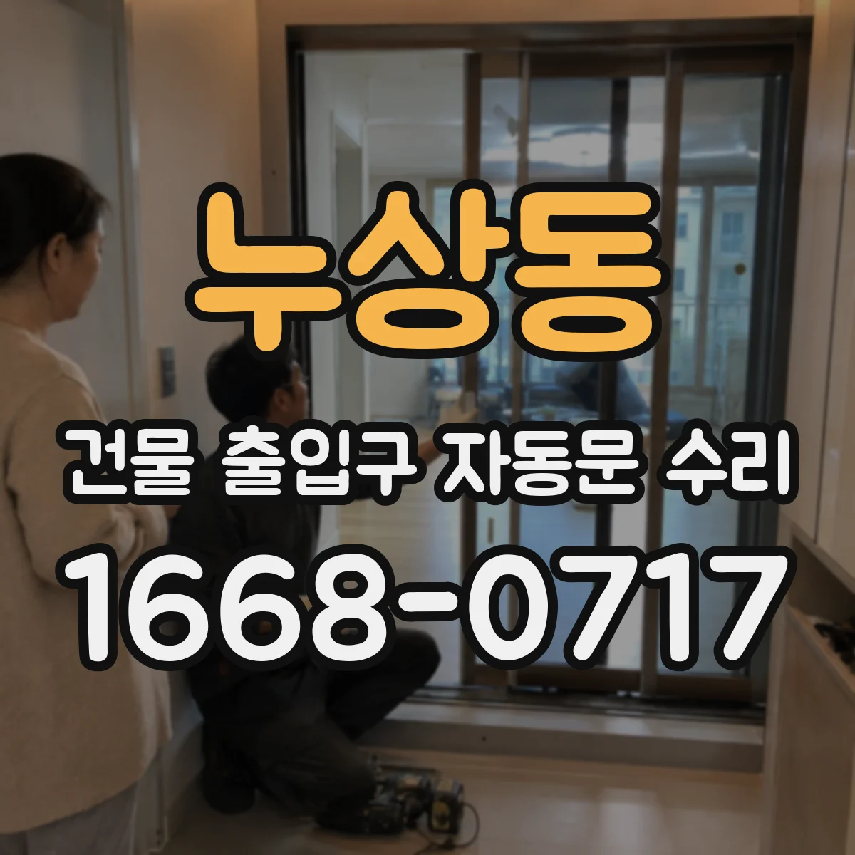 누상동 건물 출입구 자동문 수리 점검 전 준비물과 절차를 관리자 관점으로 정리