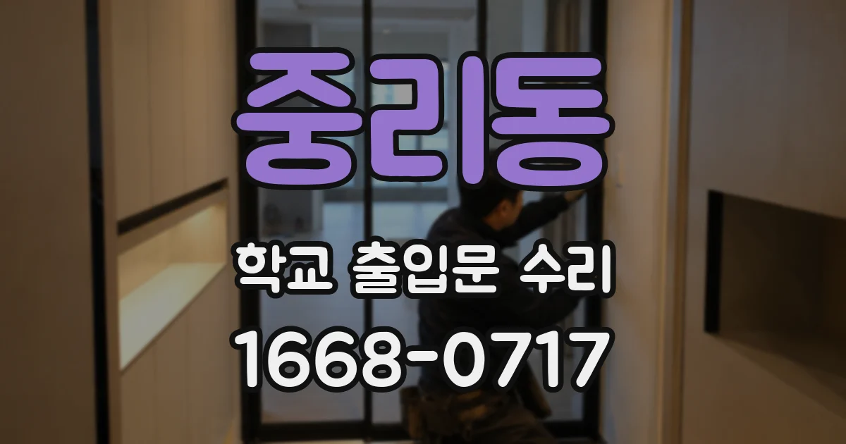 중리동 학교 출입문 수리