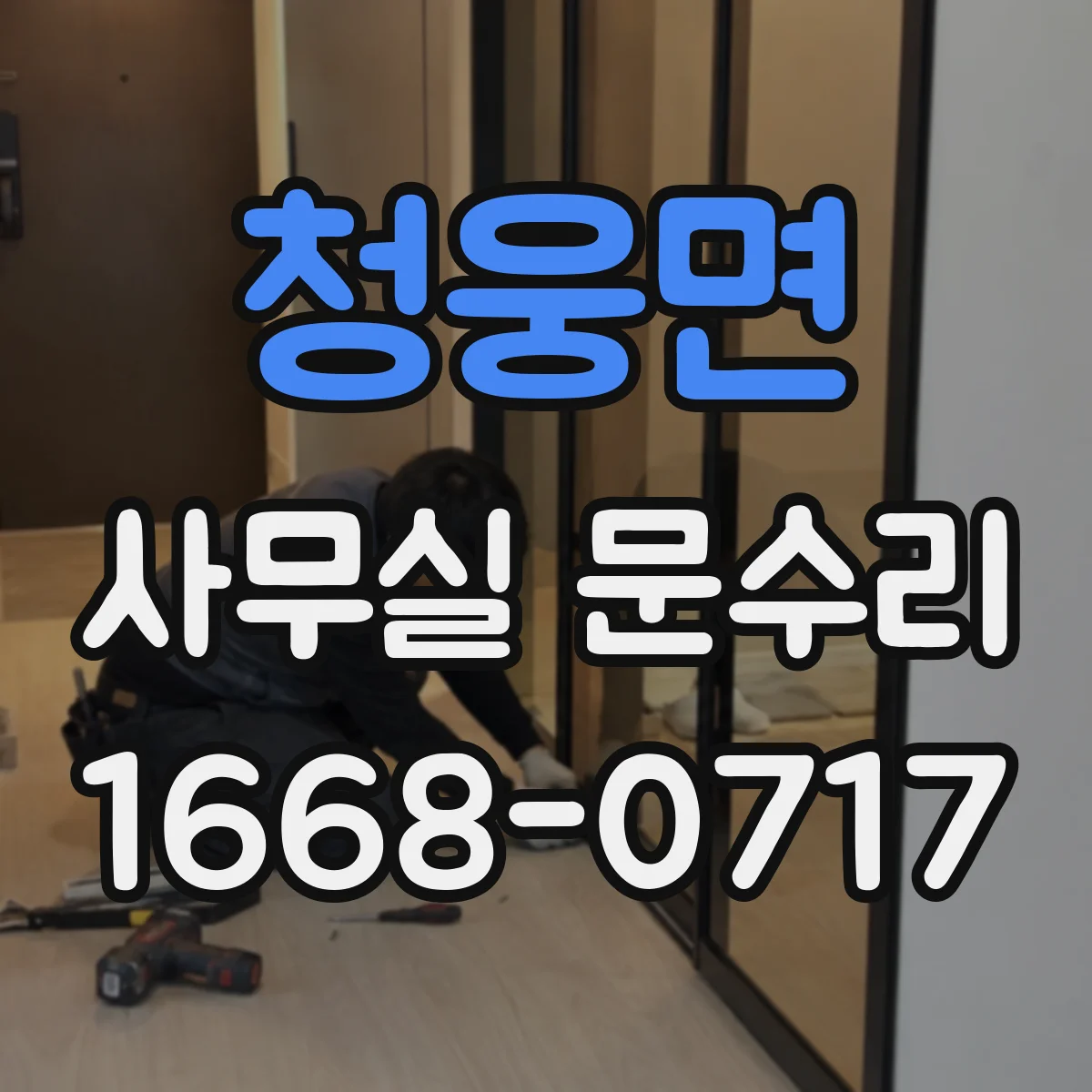 청웅면 사무실 문수리