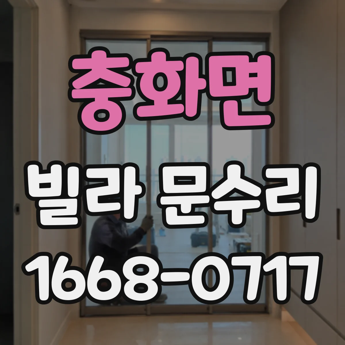 충화면 빌라 문수리