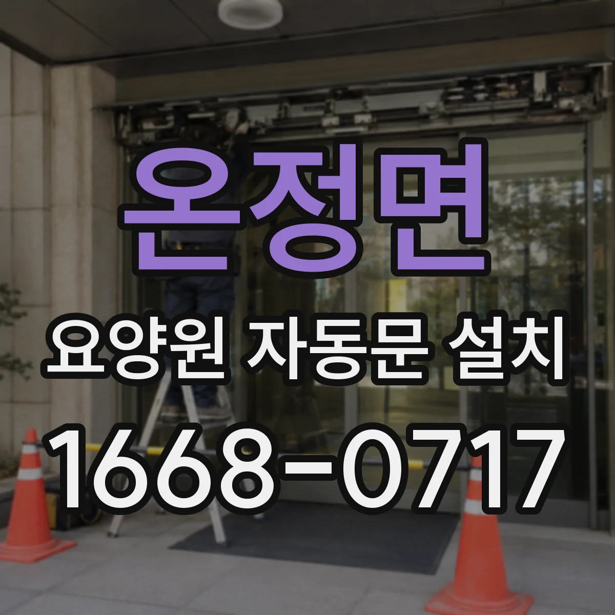 온정면 요양원 자동문 설치