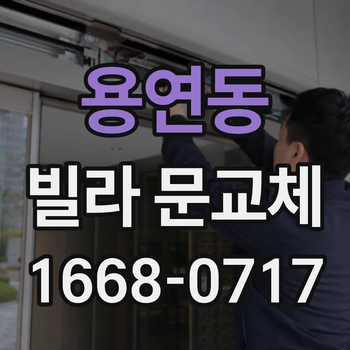용연동 빌라 문교체