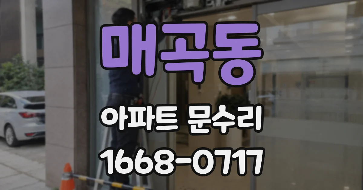 매곡동 아파트 문수리