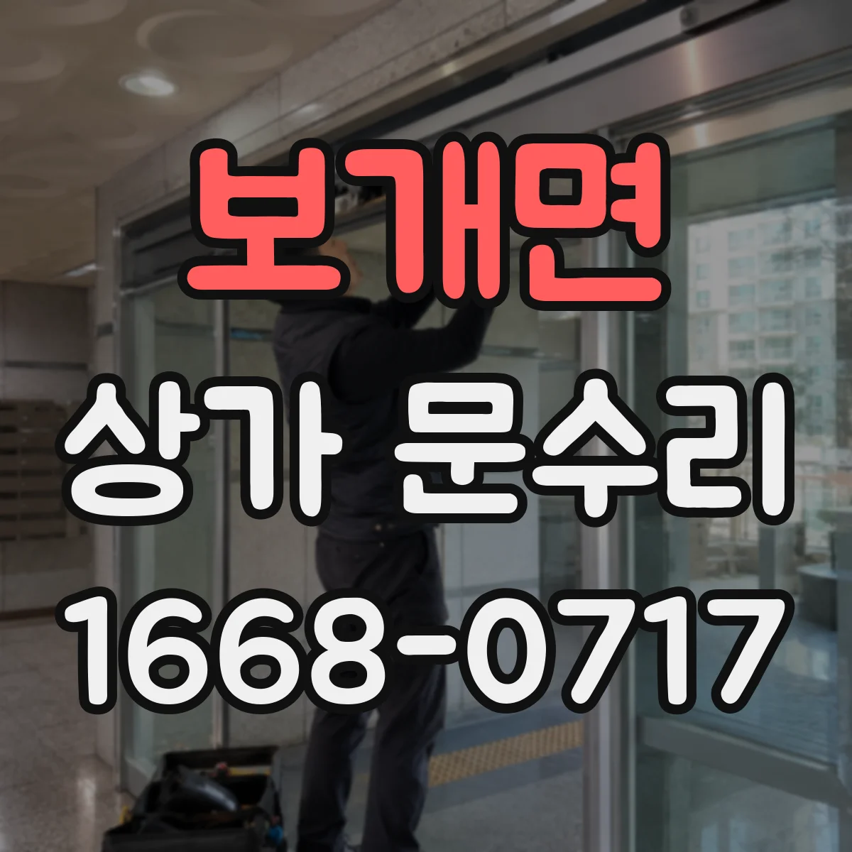 보개면 상가 문수리