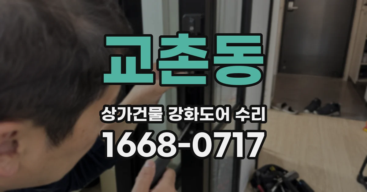 교촌동 상가건물 강화도어 수리