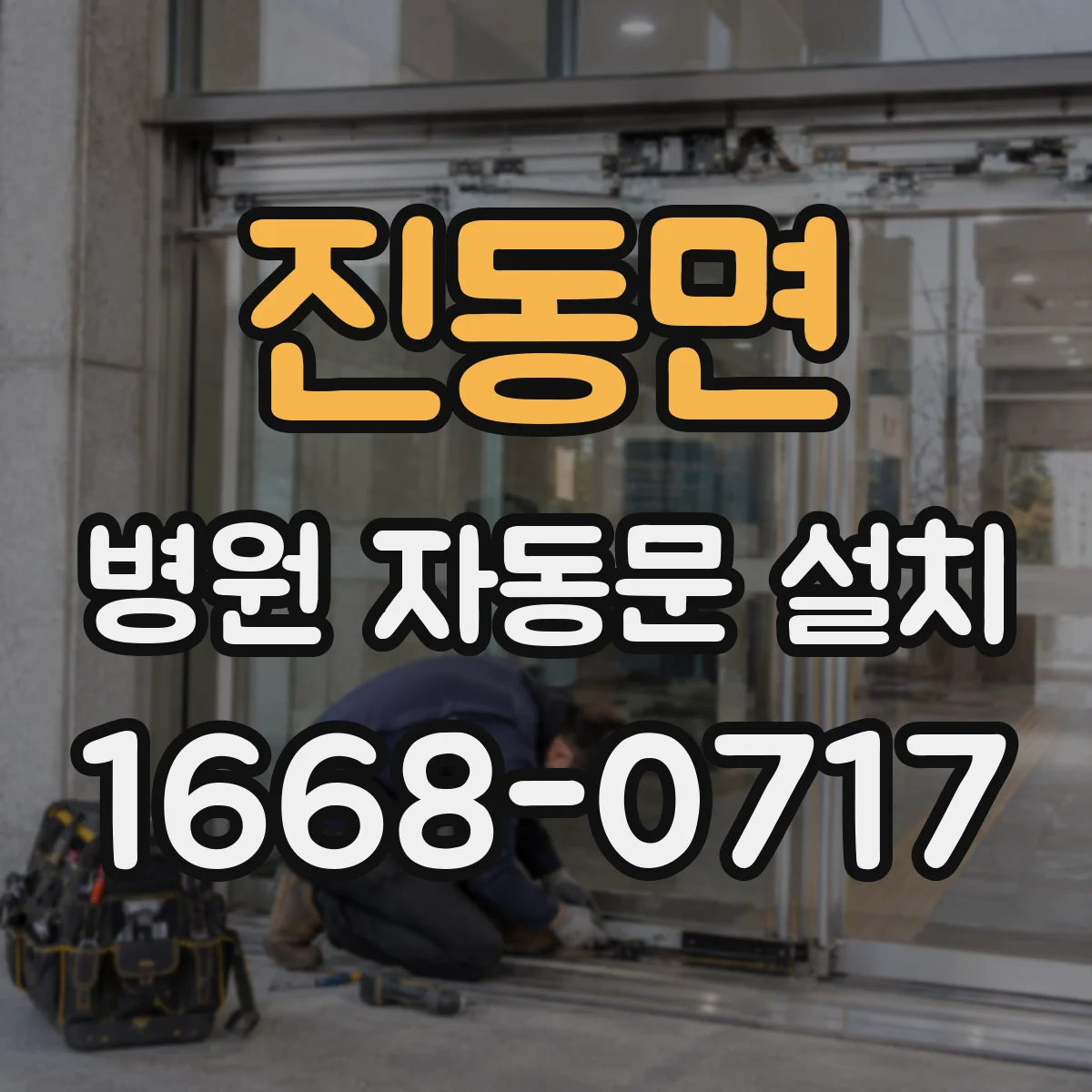 진동면 병원 자동문 설치