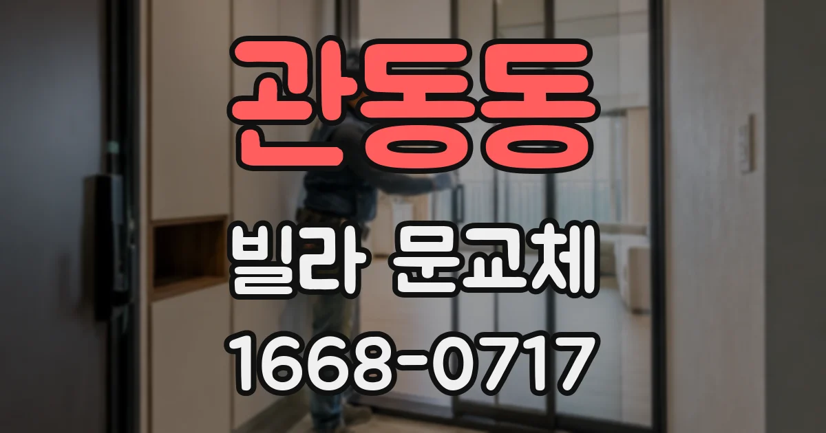관동동 빌라 문교체