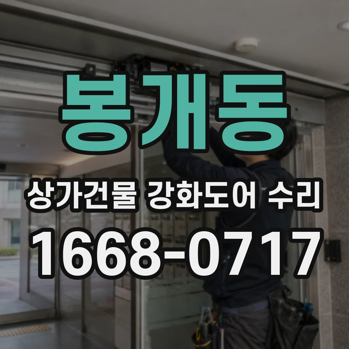 봉개동 상가건물 강화도어 수리
