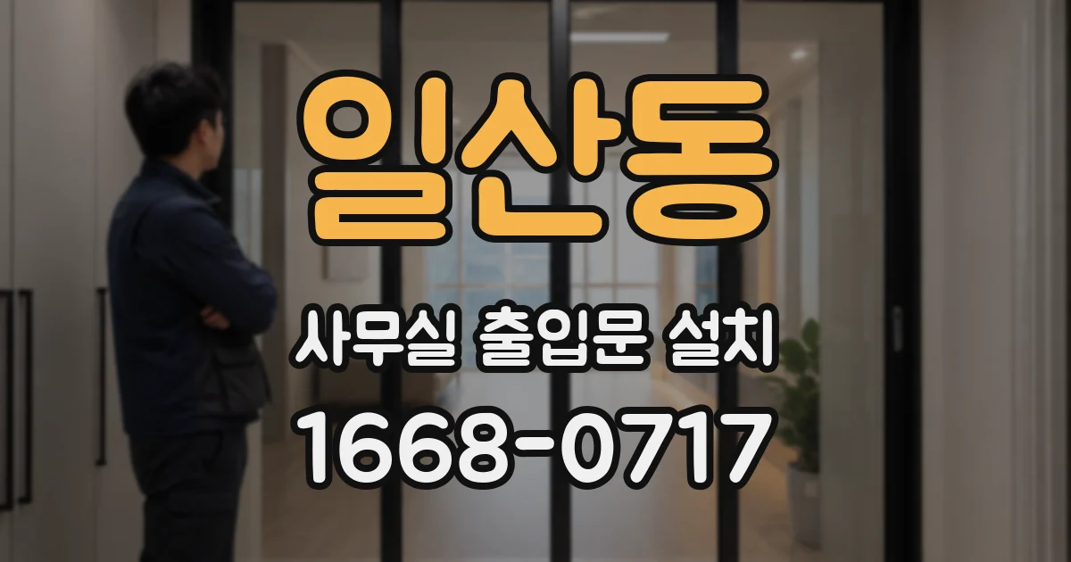 일산동 사무실 출입문 설치