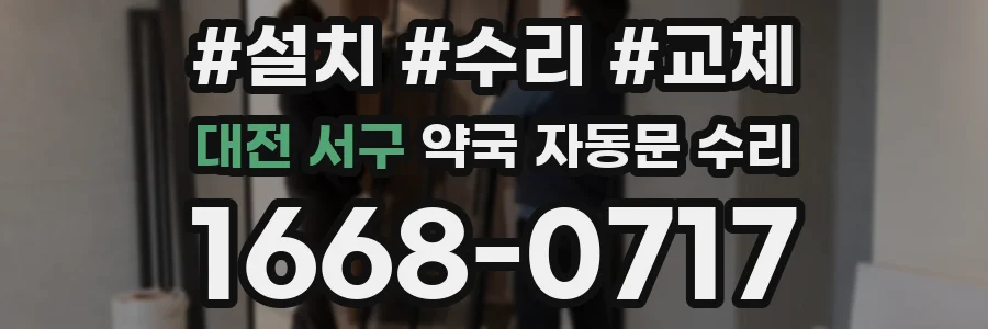 대전 서구 약국 자동문 수리