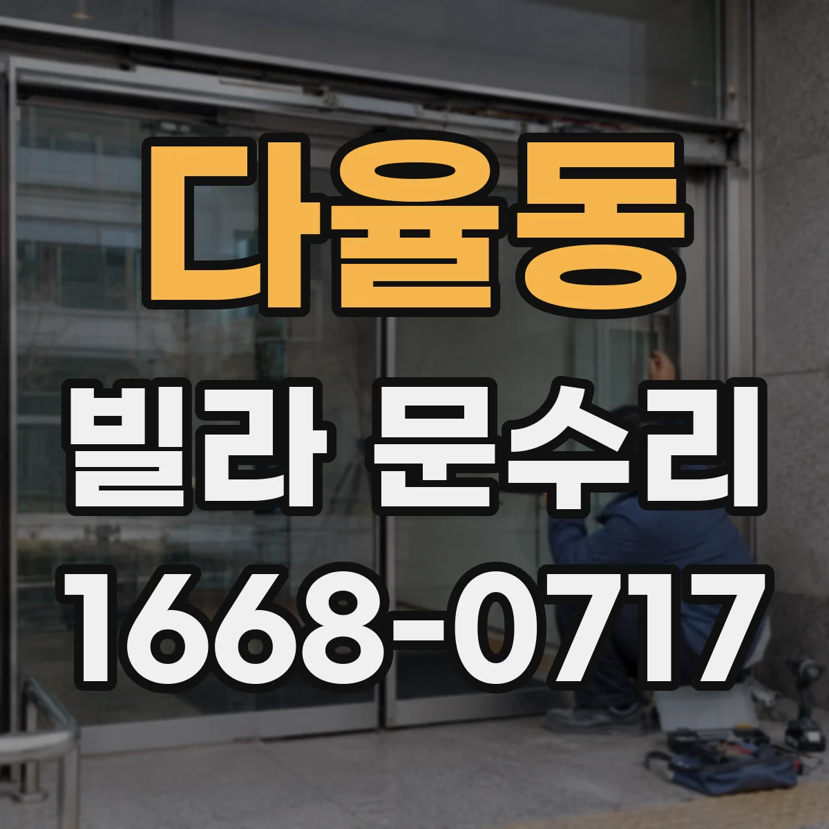 다율동 빌라 문수리